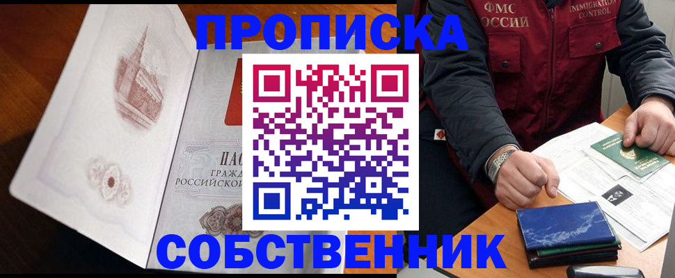купить прописку в Липецке